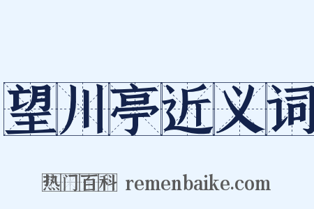 望川亭近义词是什么意思的图片